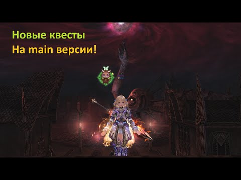 Видео: |Новые Квесты в Lineage II main|