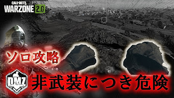 Call of Duty: Modern Warfare II  DMZ BETA 任務攻略「非武装につき危険」ソロ攻略 Solo【COD:MW2】【Warzone2】