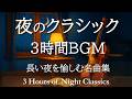 【夜のクラシックBGM3時間】心を落ち着ける癒しの名曲集｜眠り・読書・リラックスに