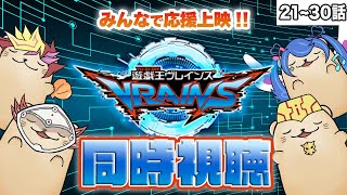 【同時視聴】ラッコと見る「遊戯王VRAINS」第21話〜第30話【むっちりとした手札だ】