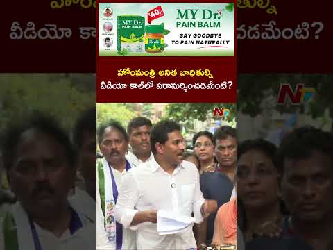 Home Minister Anitha బాధితుల్ని వీడియో కాల్‌లో  పరామర్శించడమేంటి?: YS Jagan | NTV Telugu