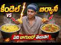 ఆదివాసీ కేండెల్ రైస్ vs ట్రెడిషనల్ బిర్యానీ ఏది బాగుంది?