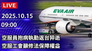 🔴【LIVE直播】空服員抱病執勤返台猝逝　空服工會籲修法保障權益｜2025.10.15 @ChinaTimes