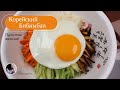 Корейский Бибимбап Рецепт Korean Bibimbap Recipe 비빔밥 만들기