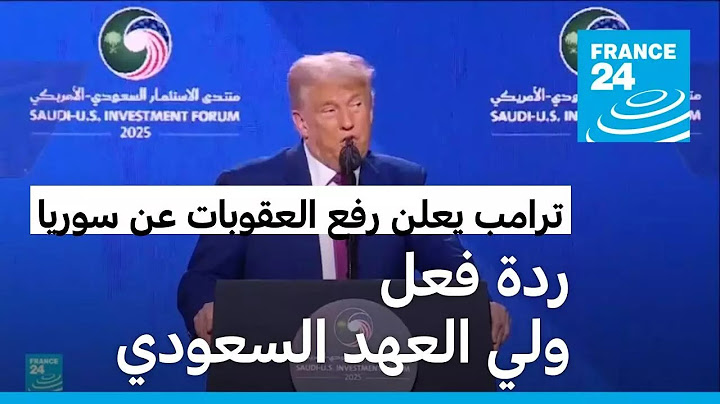لحظة إعلان ترامب رفع العقوبات عن سوريا وردة فعل ولي العهد السعودي