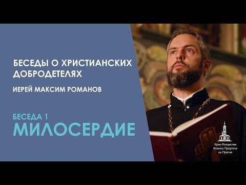 Беседы о христианских