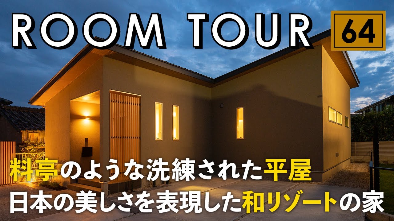 【ルームツアー】料亭のような洗練された平屋/日本の美しさを表現した和リゾート空間/回遊動線で家事効率も最高の間取り/ランドリールーム× ...