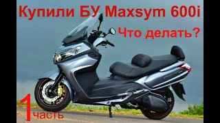 Купили БУ Maxsym600i Что делать?