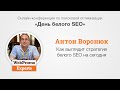 Как выглядит стратегия белого SEO. А.Воронюк. White Hat SEO Day