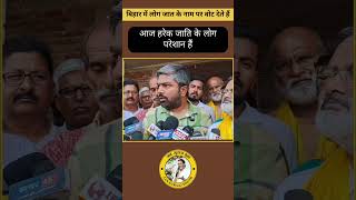Manish Kashyap hue gussa jati ko le kar #bihar #manishkashyap #youth #news #jansuraaj #trending