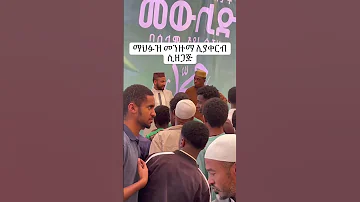 ወዳጆች የታላቹ Muazhabib መንዙማ Ethiopian Tik Tok Muslim Ethiomenzuma Menzuma 