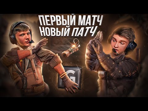 ПЕРВЫЕ ТИР-1 МАТЧИ НА НОВОМ ПАТЧЕ. Что придумали участники СНГ РМР?
