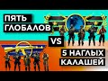 ПЯТЬ ГЛОБАЛОВ vs ПЯТЬ ЖЁСТКИХ КАЛАШЕЙ