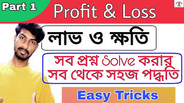 Profit And Loss Best Shortcut Tricks | লাভ ও ক্ষতি | Profit And Loss in Bengali |Full Basic Concept