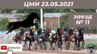 ЦМИ 23.05.21 11 заезд ЦМИ 23.05.21 11 заезд