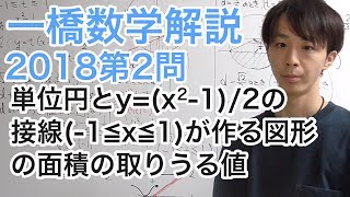 大学入試数学解説：一橋大2018年第2問【数学II 円と面積】