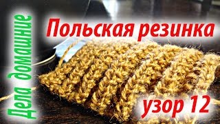 Вязаные узоры.Польская резинка.Узор 12.Уроки вязания на канале ''Дела домашние''. Вязаные узоры.Польская резинка.Узор 12.Уроки вязания на канале ''Дела домашние''.