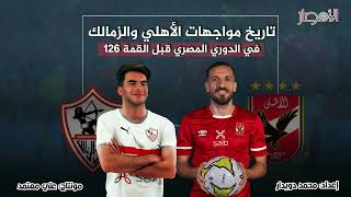 تاريخ مواجهات الأهلي والزمالك في الدوري المصري قبل القمة 126