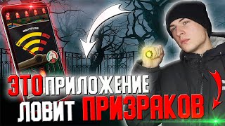 ПРОВЕРИЛ 5 ПРИЛОЖЕНИЙ для ПОИСКА ПРИЗРАКОВ! | ЭГФ, ЭМП