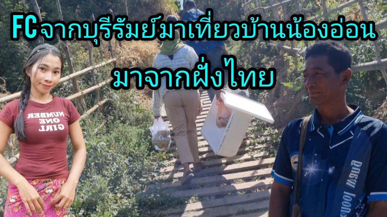 FC จากบุรีรัมย์มาเที่ยวบ้านน้องอร มาจากพันธุ์ไทย#ชนบทลาวใต้ #สาวลาวใต้ 