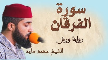 سورة الفرقان | تلاوة هادئة ومتقنة للشيخ محمد سايد | برواية ورش