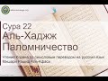 Коран Сура 22 аль-Хаджж (Паломничество) русский | Мишари Рашид Аль-Афаси