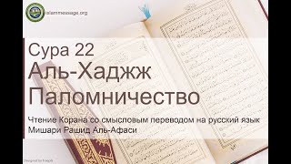 Коран Сура 22 аль-Хаджж (Паломничество) русский | Мишари Рашид Аль-Афаси