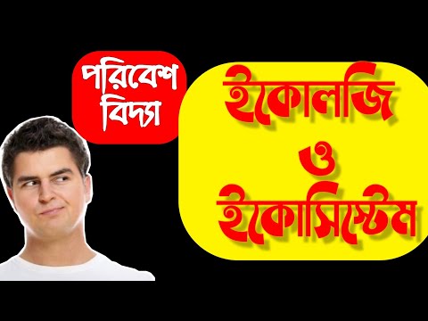 ভিডিও: ইকোসিস্টেম শব্দটি কোথা থেকে এসেছে?