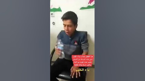 خطورة داء الكلب  The danger of rabies