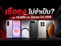 มือถือ 10,000 บาท ยุคนี้ใช้ดี!! จนไม่ต้องซื้อเรือธง?