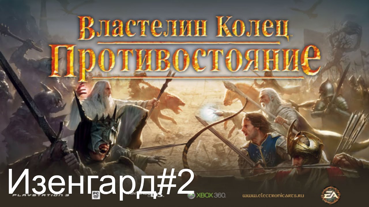 прохождение властелин колец