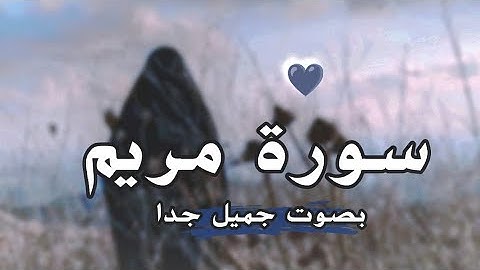 سورة مريم كاملة 🤍 راحة نفسية من عالم ثاني 😴 تلاوة هادئة تريح القلب والعقل 🎧 أرح قلبك | قرآن كريم 🌹