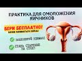 ПОСТАВЬ СТАРЕНИЕ НА СТОП И ЗАБЛОКИРУЙ КЛИМАКС / ССЫЛКА НА КУРС В ОПИСАНИИ КАНАЛА