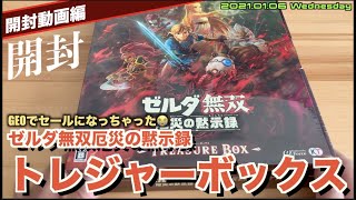 開封】ゼルダ無双厄災の黙示録 トレジャーボックスをゲオ正月