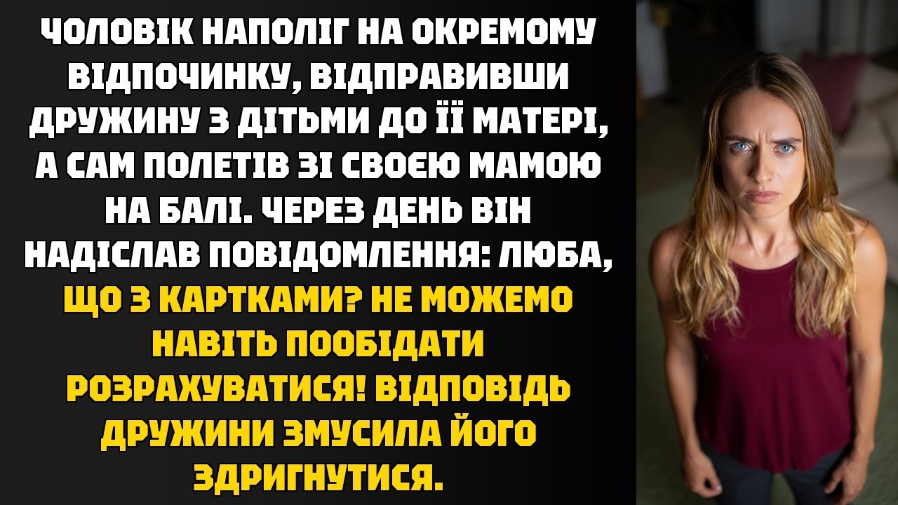 Відповідь дружини змусила його здригнутися: чоловік полетів на Балі, а вона залишилася без грошей