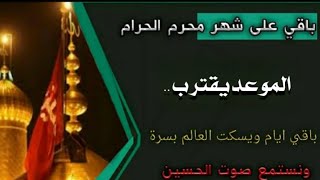 كم باقي على شهر محرم الحرام 2023 / 1445 | الموعد يقترب .. | عدد الايام الباقية لشهر محرم 1445 / 2023