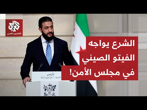 في مجلس الأمن الصين تعط ل مشروع شطب أحمد الشرع من لائحة العقوبات الأممية ما القصة