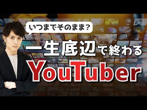 人気が出ないダメなYouTuberの特徴5選