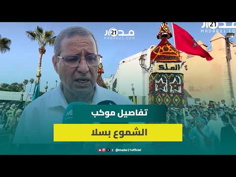 موكب الشموع بسلا.. عضو اللجنة التنظيمية يكشف التفاصيل الكاملة لطقس ممتد عبر قرون