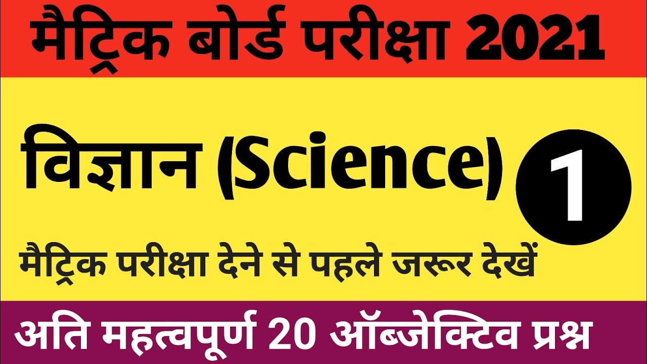 10th Science vvi objective 2021 |Matric science vvi question 2021 |Bihar board model set 2021