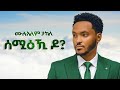 Mulualem Takele ሰሚዕኺ ዶ New Ethiopian Music 2026 Official Music Beats YEGNA BEATS 