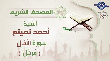 أحمد نعينع | سورة النَّمْل برواية حفص عن عاصم (مرتَّل)  27