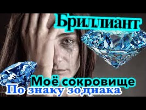 Бриллиант 💎/по знаку зодиака/гороскоп/всё о знаках зодиака/астрология/астролог