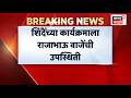 Shrikant Shinde News | Shrikant Shinde यांच्या कार्यक्रमला ठाकरेंचे खासदार Rajabhau Waje उपस्थित
