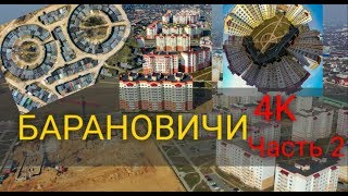 БАРАНОВИЧИ - ВИД СВЕРХУ Центр и не только  !!! 4К ЧАСТЬ 2 #ВАСЬКАПИЛОТ