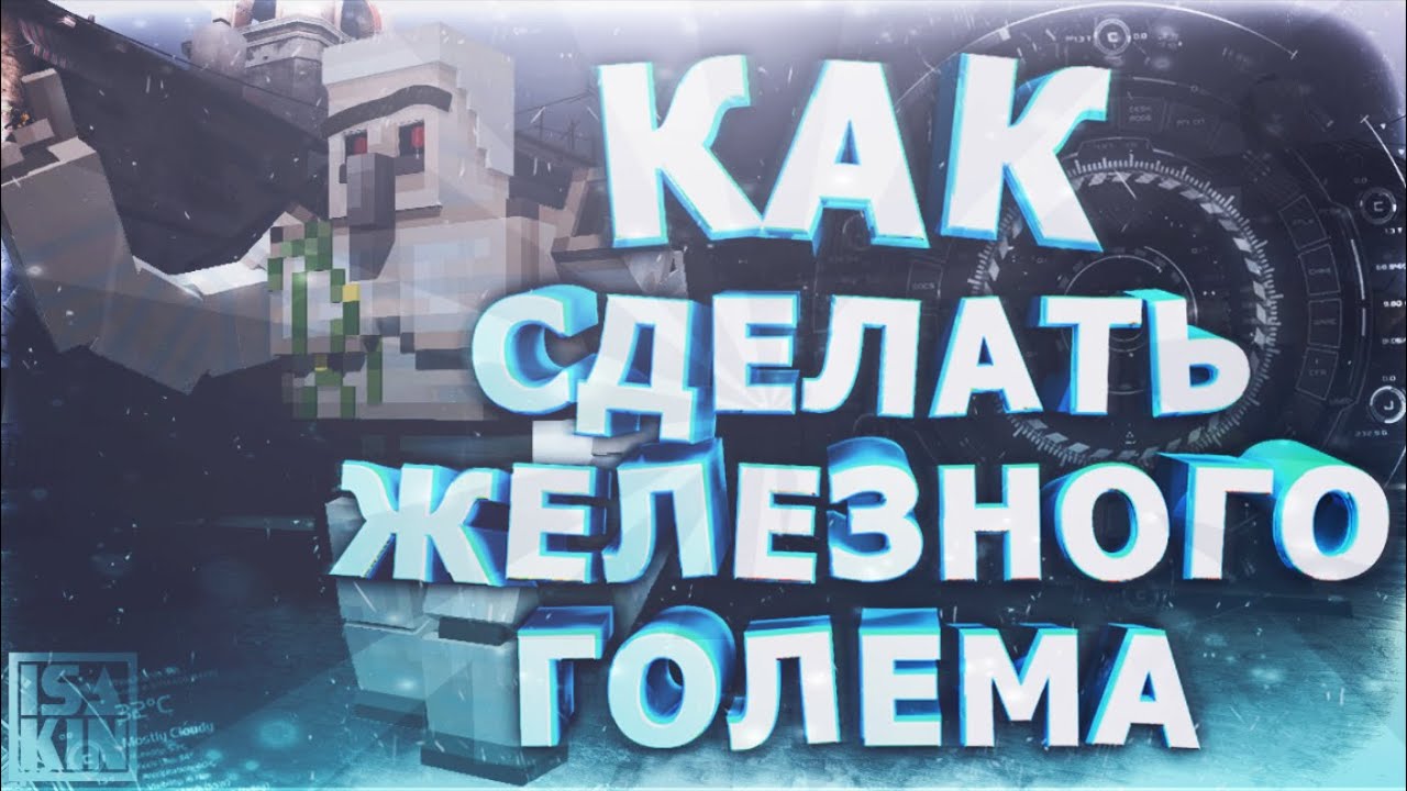 КАК СОЗДАТЬ ЖЕЛЕЗНОГО ГОЛЕМА В МАЙНКРАФТ YouTube