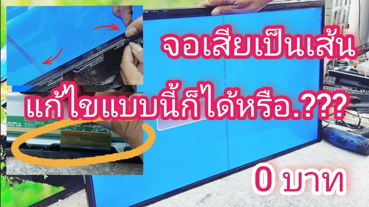 ทีวีจอเสียเป็นเส้น แก้ไขง่ายๆ ที่แผ่น cof ไม่ต้องเย็บจอเปลี่ยนจอ