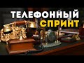 Телефонный спринт. Заметки психолога Сергея Саратовского