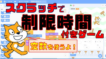 【プログラミング入門】スクラッチで簡単ゲームづくり！～変数で制限時間をつくる～「よけろ！ハンマー④」
