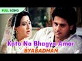 Koto Na Bhagya Amar || Byabadhan || Asha Bhosle || Bengali Song